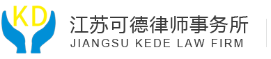 江蘇可德律師事務所