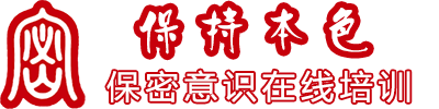 首頁 | 保密培訓平臺