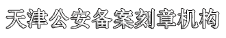 天津公章刻制服務平臺-4000603658