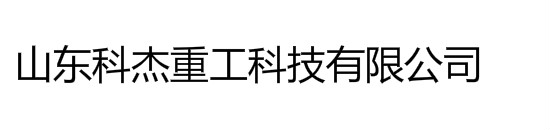 金屬自動(dòng)分離器_金屬探測(cè)儀_皮帶秤_除鐵器_科杰重工