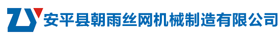 安平縣朝雨絲網(wǎng)機械制造有限公司_安平縣朝雨絲網(wǎng)機械制造有限公司