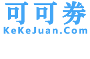 淘寶優惠券_天貓購物優惠券_購物優惠券免費領取-可可劵
