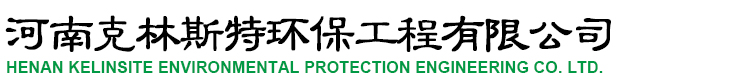 鄭州水處理設備_鄭州反滲透設備_河南水處理設備廠家-克林斯特環保工程公司
