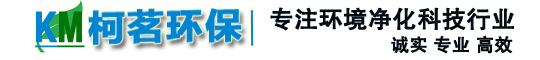 柯茗環(huán)保-蘇州柯茗環(huán)?？萍加邢薰?></p>
                <p><b>關鍵詞：</b> <b style=