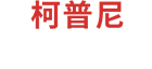 泰州市柯普尼通訊設備有限公司