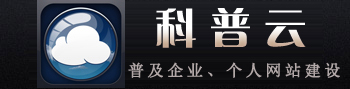 煙臺網(wǎng)站建設(shè)_企業(yè)網(wǎng)站建設(shè)_煙臺科普云網(wǎng)絡(luò)科技有限公司