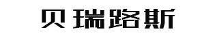 貝瑞路斯
