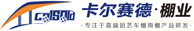 青島車棚-青島窗棚-青島露臺棚-青島充電車棚-青島地下入口棚-青島雨棚-涼亭-葡萄架-青島鋁合金棚-鋁合金棚定制-青島鋁合金棚廠家-卡爾賽德青島卡爾賽德棚業有限公司