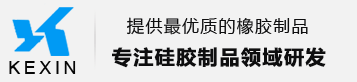 科鑫硅膠制品有限公司，硅膠制品，硅膠按鍵廠家，硅膠保護套廠家，硅膠雜件廠家，食品硅膠廠家，硅膠手環表帶廠家，硅膠藍牙廠家，硅膠成人用品廠家，硅膠日用品廠家，硅膠汽車用品廠家，硅膠香水套廠家