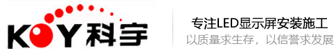 衡水LED顯示屏_顯示屏租賃_LED亮化_舞臺(tái)大屏租賃_景觀亮化-科宇電子工程有限公司
