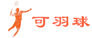 可羽球-羽毛球比賽_羽毛球視頻_羽毛球教學