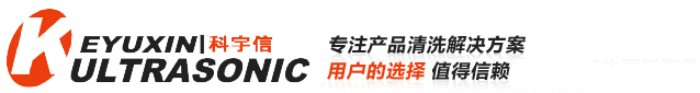 超聲波清洗設(shè)備-超聲波清洗機_張家港市科宇信超聲有限公司