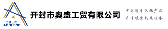 玉米深加工設(shè)備-玉米加工機(jī)械-大米加工設(shè)備-雜糧加工設(shè)備-開封市奧盛工貿(mào)