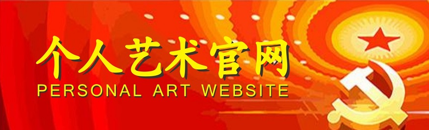 書畫家百科_權(quán)威的書畫家查詢認證平臺