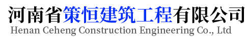 河南省策恒建筑工程有限公司