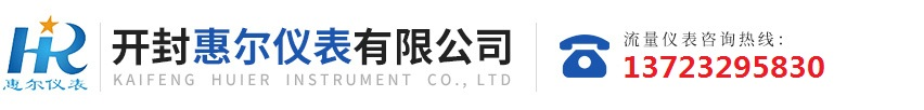 分區(qū)計(jì)量,智慧供水流量計(jì)，電磁水表-開(kāi)封惠爾儀表有限公司