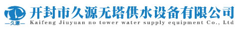 無塔供水_無塔供水設(shè)備_開封市久源無塔供水設(shè)備有限公司