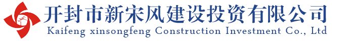 開封市新宋風建設投資有限公司