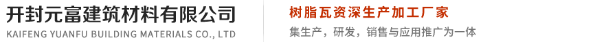 開封樹脂瓦廠家_開封仿古瓦_開封瓦廠_河南仿古瓦-開封元富建筑材料有限公司