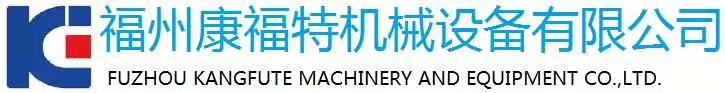 福州康福特機械設備有限公司