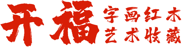 開福字畫收藏網(wǎng)