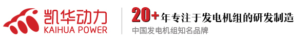 柴油發電機_柴油發電機組_燃氣發電機組_泰州市凱華柴油發電機組有限公司官網