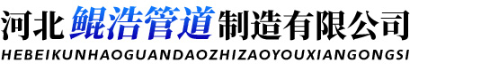 河北鯤浩管道制造有限公司