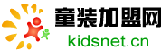 童裝加盟網(wǎng)_童裝品牌招商平臺(tái),童裝品牌招商代理加盟批發(fā)