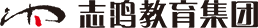 志鴻教育集團(tuán)