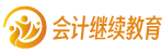 會計人員繼續教育（遠程）平臺