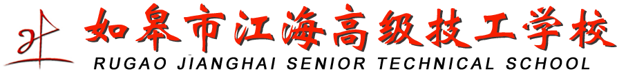 如皋市江海高級技工學校