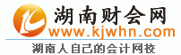 湖南會計信息網(wǎng)|2022年湖南初級會計職稱考試報名時間|湖南會計網(wǎng)-湖南財會網(wǎng)