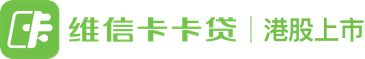 維信卡卡貸|港股上市金融科技平臺(tái)