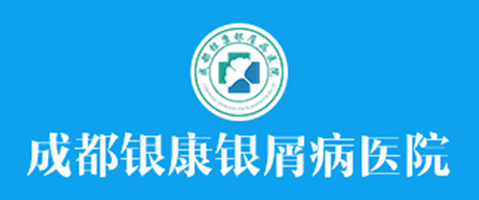 成都銀康銀屑病醫(yī)院_成都治療銀屑病專科醫(yī)院_四川牛皮癬醫(yī)院哪家好