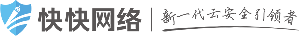 高防服務(wù)器_云服務(wù)器_DDoS防護(hù)_快快網(wǎng)絡(luò)-新一代云安全引領(lǐng)者