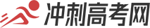 沖刺高考網(wǎng)-高考生信息學(xué)習(xí)必備平臺(tái)