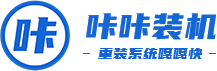一鍵重裝系統(tǒng)軟件_U盤啟動盤制作工具 - 咔咔裝機