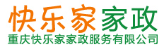 重慶快樂家家政公司