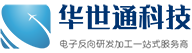 深圳PCB抄板_PCBA克隆加工_專業(yè)電路板抄板公司-深圳市華世通科技有限公司