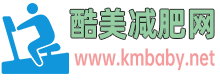 酷美減肥網 - 運動減肥,讓你健康瘦身,告別肥胖困擾！