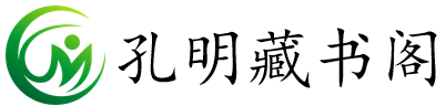 孔明藏書閣