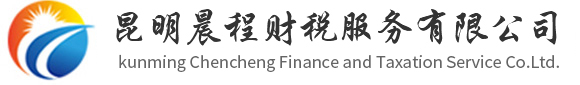 昆明注冊公司_昆明代理記賬_昆明注銷公司-昆明晨程財稅服務有限公司