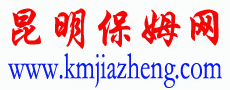 昆明保姆網,昆明家政網,昆明月嫂公司-昆明專業保姆知名家政平臺