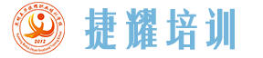 昆明五華捷耀職業(yè)培訓(xùn)學(xué)校