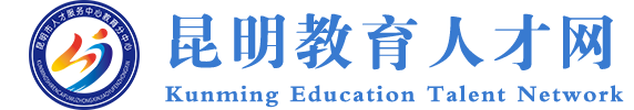 昆明教師招考,特崗教師招考,教育系統事業單位招考,教師資格認定,招聘教師,昆明教育,昆明教育人才網 - 昆明教育人才網