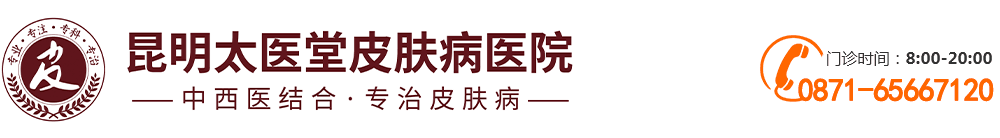 昆明太醫(yī)堂皮膚病醫(yī)院_中西醫(yī)結(jié)合 專制皮膚病_昆明中醫(yī)特色皮膚病專科醫(yī)院