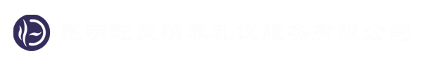 乾靈殯葬-昆明乾靈殯葬禮儀服務(wù)有限公司