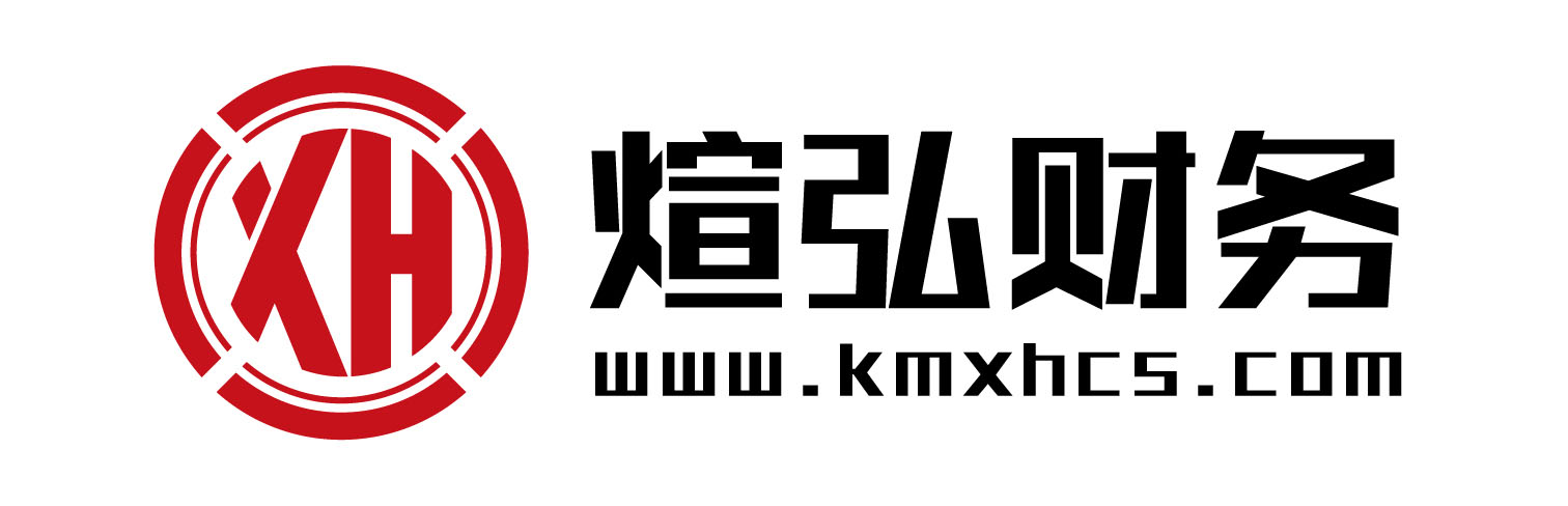 昆明公司注冊_昆明工商代辦_昆明代理記賬費用及流程_昆明煊弘財務