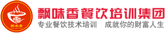 昆明飄味香官網(wǎng)-專注餐飲技術(shù)研發(fā)及小吃開店創(chuàng)業(yè)_火鍋實(shí)訓(xùn)，烤魚實(shí)訓(xùn),小面實(shí)訓(xùn),燒烤實(shí)訓(xùn)就找飄味香