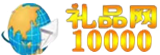 禮品網(wǎng)10000_禮品代發(fā)網(wǎng)_一元禮品代發(fā)網(wǎng)站 - 禮品10000